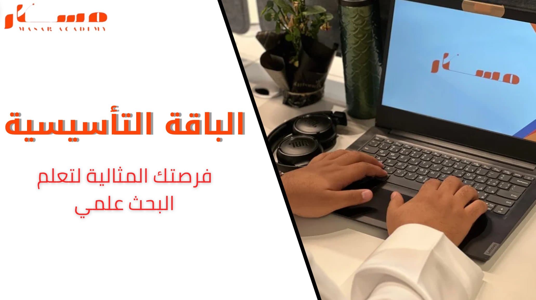 الباقة التأسيسية