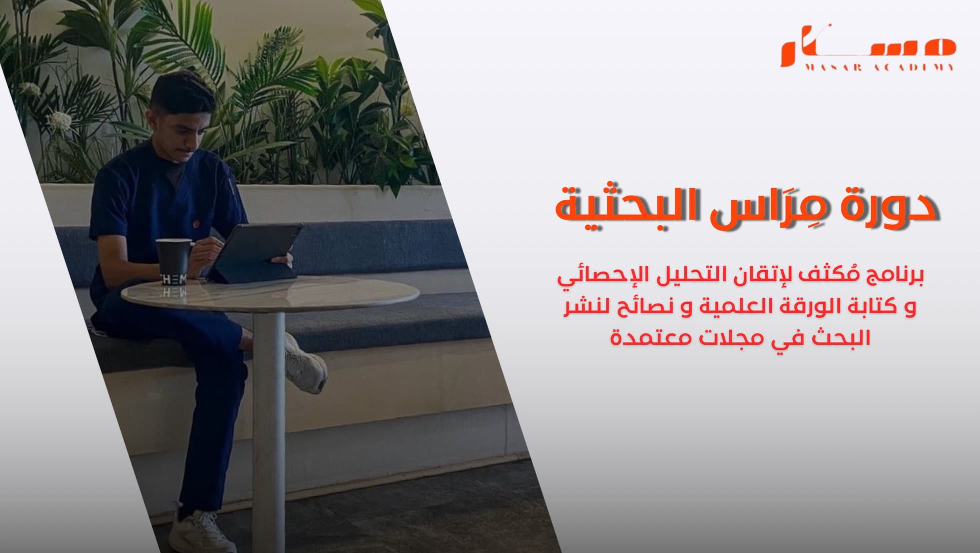 دورة مِراس البحثية المكثفة